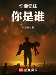 你要记住你是谁！在线阅读