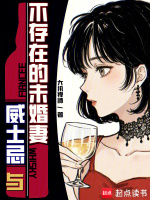 威士忌与不存在的未婚妻封面