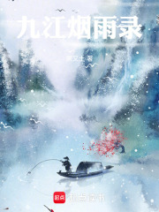 九江烟雨录