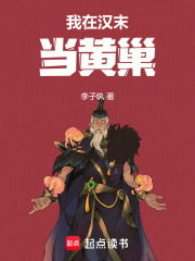 我在汉末当黄
