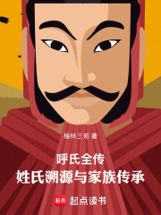 呼氏全传：姓氏溯源与家族传承在线阅读