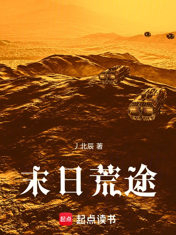 末日荒途