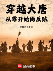 穿越大唐，从零开始做反贼在线阅读