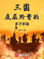 三国：底层黔首的多子多福