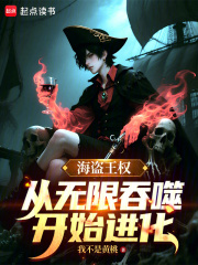 海盗王权：从无限吞噬开始进化在线阅读