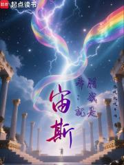 希腊：我就是宙斯！在线阅读