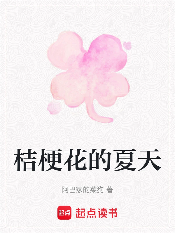 桔梗花的夏天