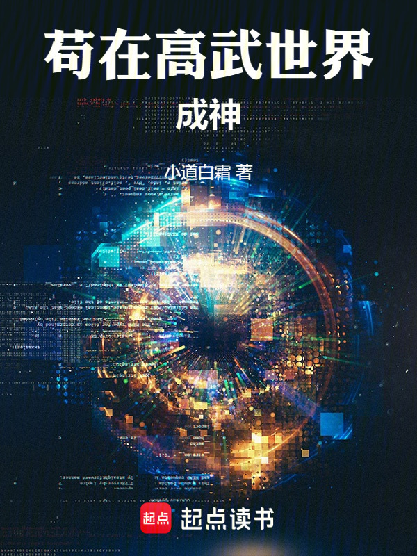 苟在高武世界成神在线阅读