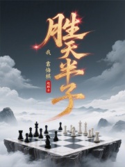 我靠悔棋，胜天半子在线阅读