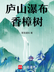 庐山瀑布香樟树在线阅读