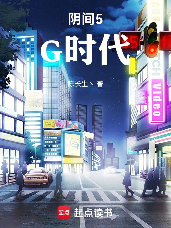 地府5G时代