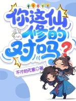 你这仙修的对吗？封面