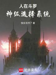 人在斗罗，神级选择系统