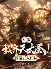 斗罗：我齐天大圣！西游五人归位在线阅读