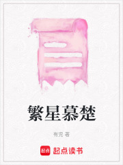 繁星慕楚在线阅读