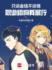 只谈金钱不谈情，职业舔狗我最行