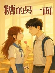 糖的另一面在线阅读