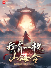 我有一枚山海令！