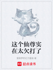 这个仙尊实在太欠打了在线阅读