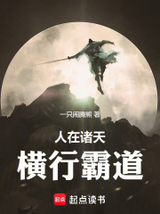 人在诸天，横行霸道