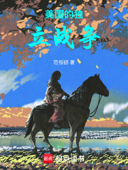 美国的独立战争在线阅读