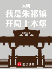 大明：我是朱祁镇，开局土木堡在线阅读