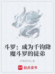 斗罗：成为千钧降魔斗罗的徒弟