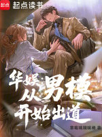 华娱：从男模开始出道封面