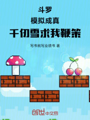 斗罗：模拟成真，千仞雪求我鞭策