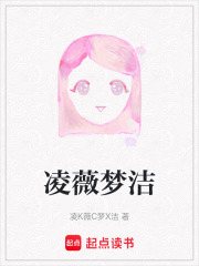 凌薇梦洁在线阅读