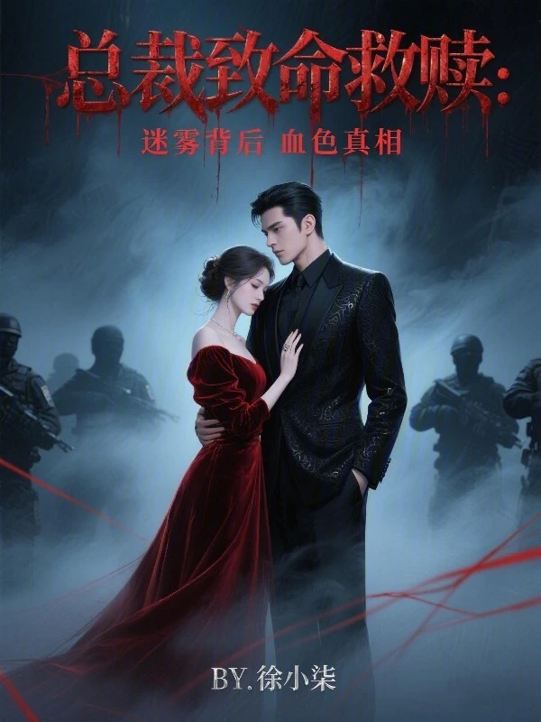 总裁致命救赎：迷雾背后血色真相