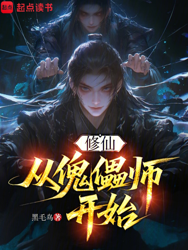 修仙，从傀儡师开始在线阅读