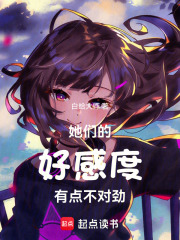 她们的好感度有点不对劲