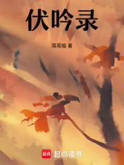 伏吟录在线阅读