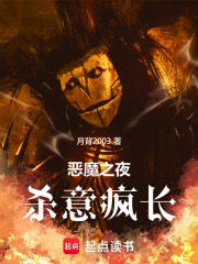 恶魔之夜