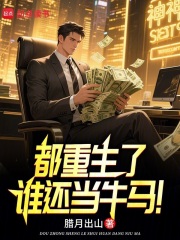 都重生了谁还当牛马！