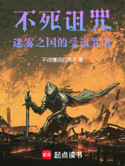 不死诅咒：迷雾之国的受诅咒者在线阅读