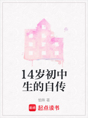 14岁初中生的自传