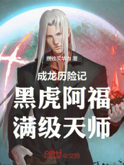 成龙历险记：黑虎阿福，满级天师