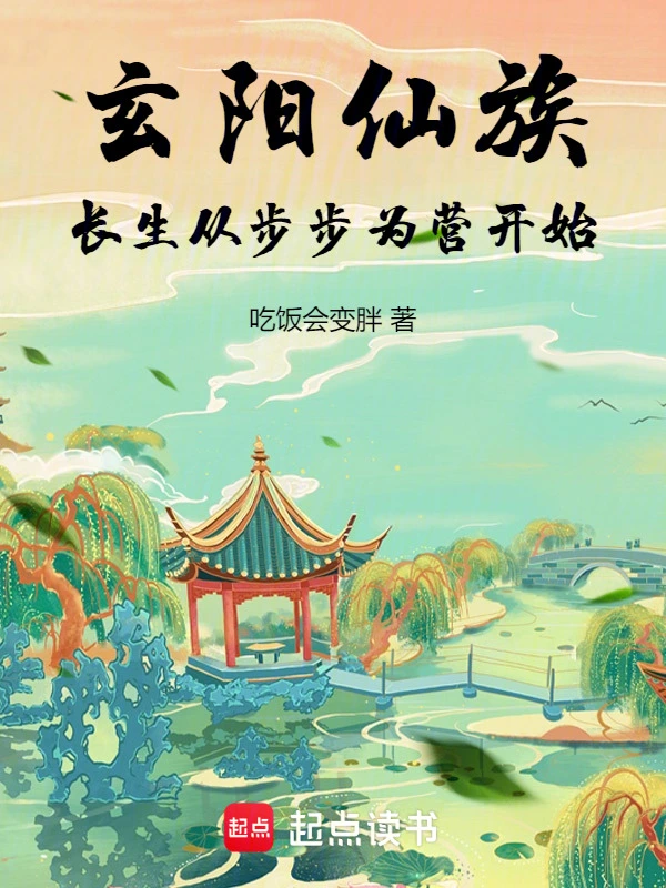 玄阳仙族：长生从步步为营开始