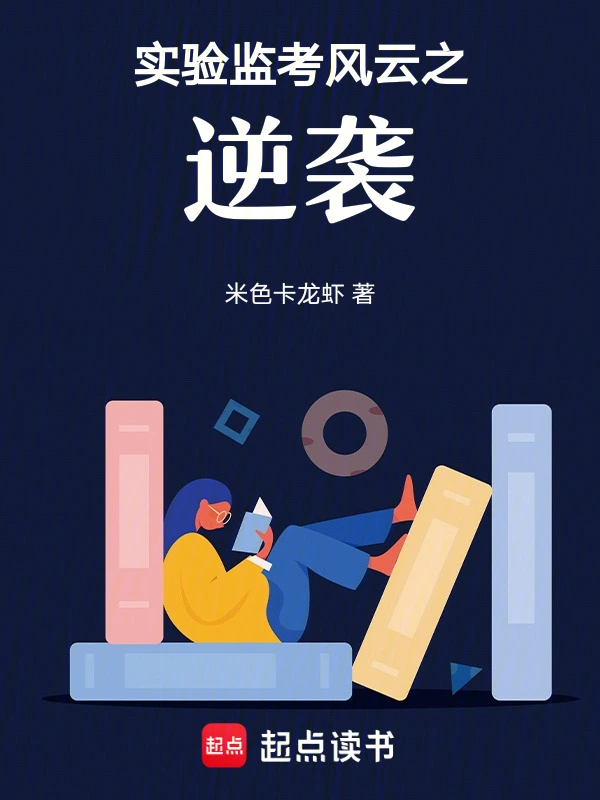 实验监考风云之逆袭
