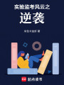 实验监考风云之逆袭在线阅读