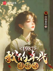 1987，我的年代有妖气