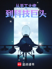 从手工大佬到科技巨头在线阅读