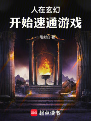 人在玄幻，开始速通游戏