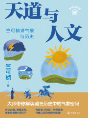 天道与人文: 竺可桢讲气象与历史