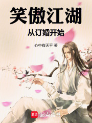 笑傲江湖从订婚开始