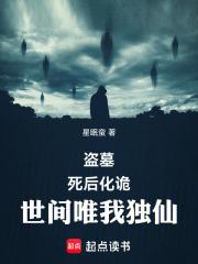 盗墓，死后化诡，世间唯我独仙在线阅读