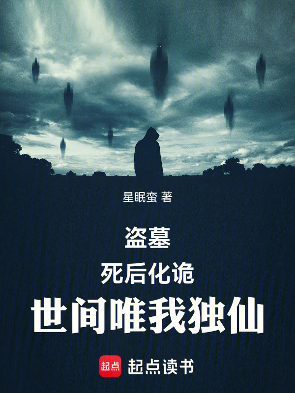 盗墓，死后化诡，世间唯我独仙在线阅读