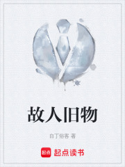 故人旧物在线阅读